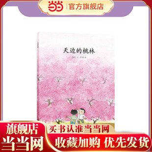 天边的桃林（东方娃娃出品）