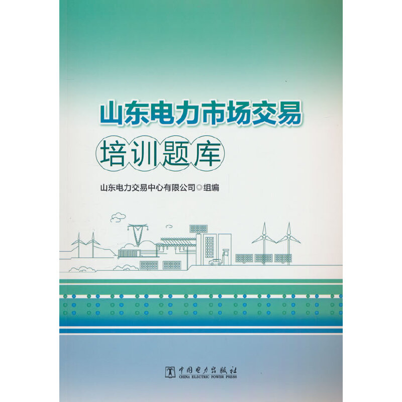 山东电力市场交易培训题库.山东电力交易中心有限公司909787519891312