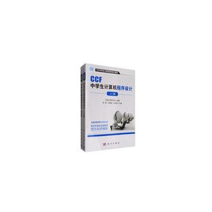 计算机 网络 科学出版 当当网 正版 共2册 社 书籍 CCF中学生计算机****设计套装