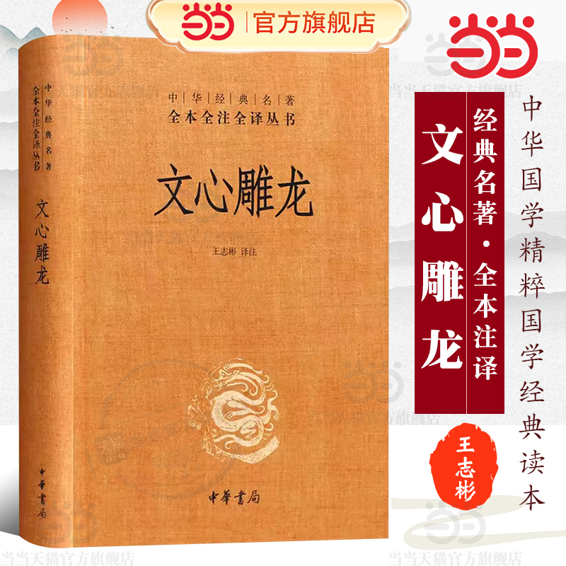 文心雕龙（中华经典名著全本全注全译丛书-三全本）新版