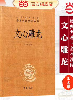文心雕龙（中华经典名著全本全注全译丛书-三全本）新版