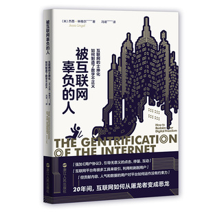 士绅化如何制造了数字不正义 杰西·林格尔 浙江人民出版 当当网 正版 人：互联网 社 书籍 被互联网辜负