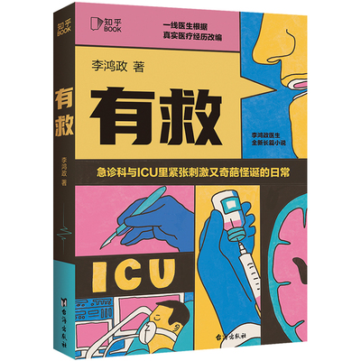 当当网 有救（知乎写故事的医生李鸿政长篇医疗小说） 李鸿政 博集天卷 台海出版社 正版书籍