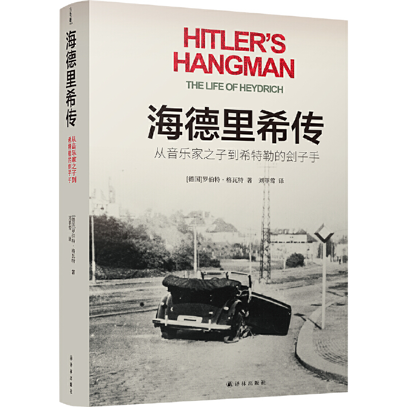 当当网 海德里希传：从音乐家之子到希特勒的刽子手罗伯特·格瓦特 著，刘菲莺 译 译林出版社 正版书籍