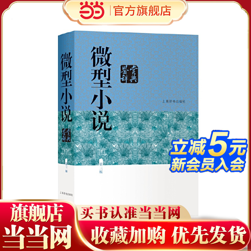 当当网 微型小说鉴赏辞典 第三版 江曾培 主编 涵盖中外现当代各种微型小说名篇 专科工具书 上海辞书出版社正版畅销工具书书籍