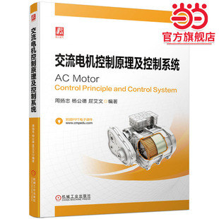 当当网 交流电机控制原理及控制系统 周扬忠 电气工程及其自动化电机与电器电力电子与电力传动专业 机械工业出版社 正版书籍