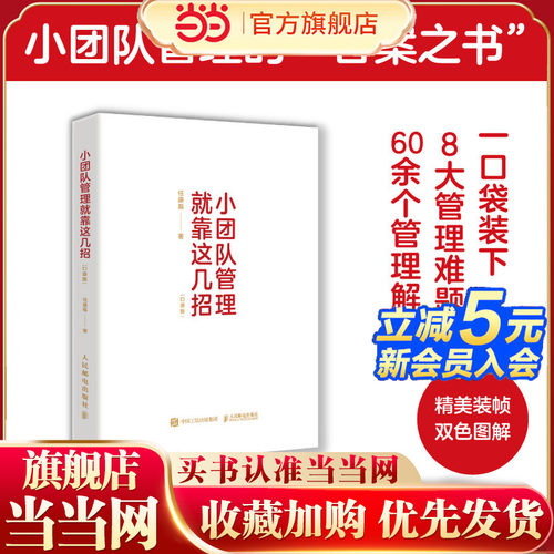 【当当网 正版图书】小团队管理就靠这几招（口袋版）8大管理难题识人用人沟通协作团队激励绩效管理 提升效率管理者工具书籍