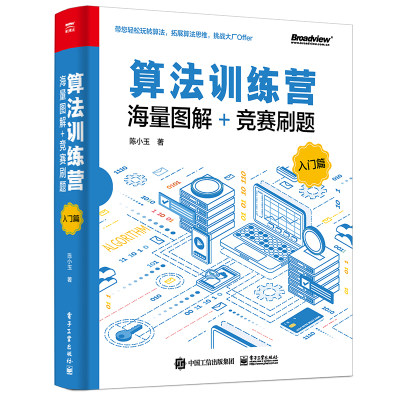 当当网 算法训练营：海量图解+竞赛刷题（入门篇） 陈小玉 电子工业出版社 正版书籍