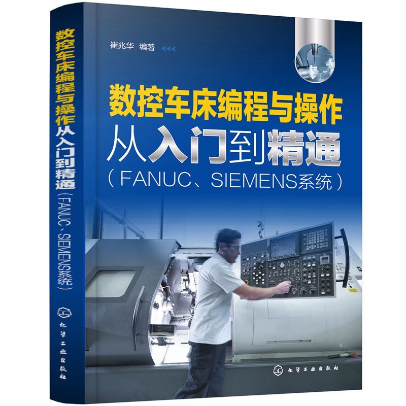 当当网数控车床编程与操作从入门到精通（FANUC、SIEMENS系统）崔兆华化学工业出版社正版书籍