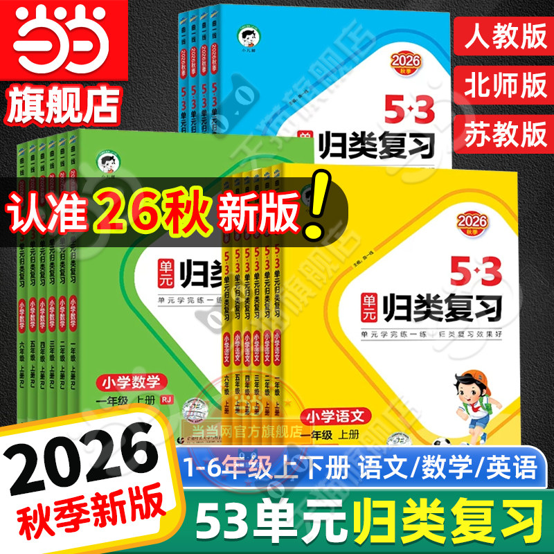 当当网2026秋新版53单元归类复习小学语文数学英语一二三四五六年级上册下人教版五三字词句单元检测专项训练题资料辅导书53天天练