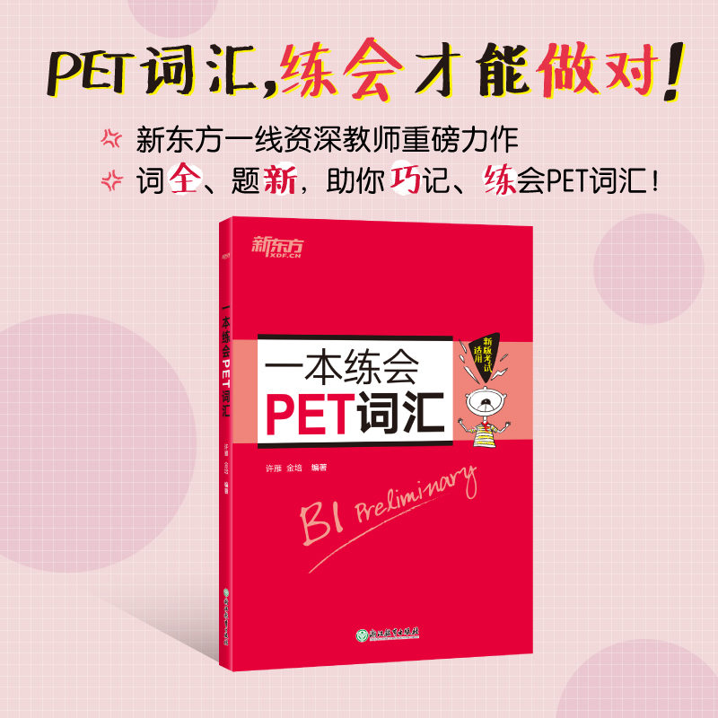 当当网新东方 一本练会PET词汇 剑桥英语教材 剑桥通用英语 剑桥pet专项训练书 五级证书习题练习