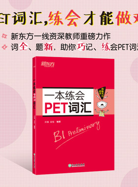 当当网新东方 一本练会PET词汇 剑桥英语教材 剑桥通用英语 剑桥pet专项训练书 五级证书习题练习