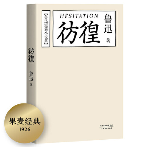当当网 鲁迅短篇小说集:彷徨(陈丹青推荐本) 鲁迅 天津人民出版社 正版书籍