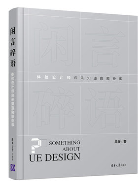 当当网 闲言碎语 : 体验设计师应该知道的那些事  清华大学出版社 正版书籍