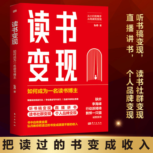 当当网 读书变现：如何成为一名读书博主 （打造读书IP，边读书边赚钱） 正版书籍