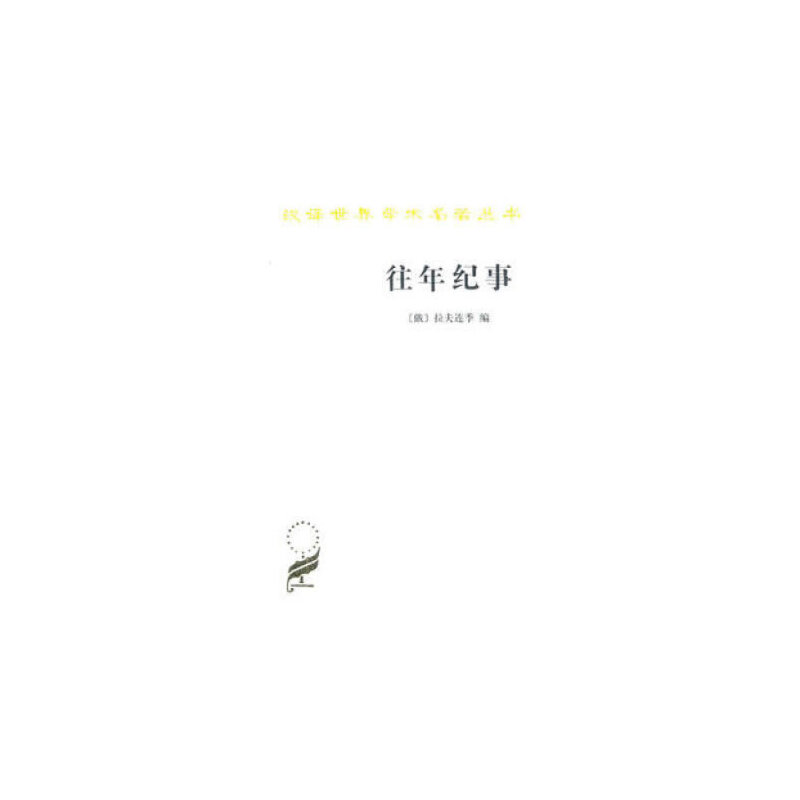 当当网 往年纪事(汉译名著本) [俄]拉夫连季 编 商务印书馆 正版书籍