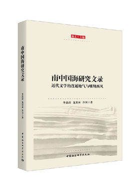 南中国海研究文录-（：近代文学的连通地气与吸纳西风）