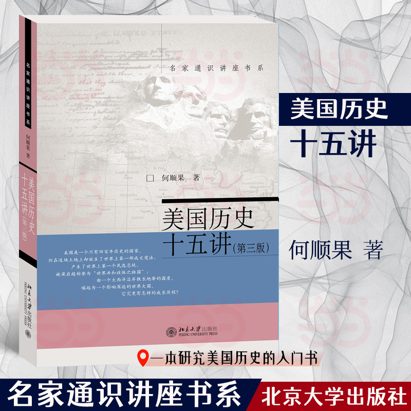 【当当网】美国历史十五讲（第三版） 何顺果 著 一本书讲清美国历史的基本线索和基本问题 北京大学出版社 正版图书