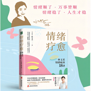 用好你 情绪顺了 人生才稳 情绪疗愈：林文采情绪疏放18讲 情绪能量 情绪稳了 万事皆顺