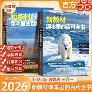 2026新版新教材课本里的百科全书一二三四五六年级下册同步课文科普绘本大百科常识大全语文数学科学知识拓展小学生阅读课外书籍