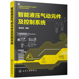 黄志坚 件及控制系统 化学工业出版 社 书籍 当当网 正版 智能液压气动元