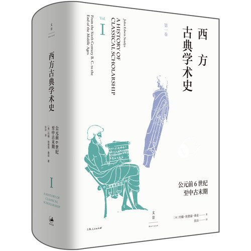 【当当网】西方古典学术史（第一卷） 上海人民出版社 正版书籍