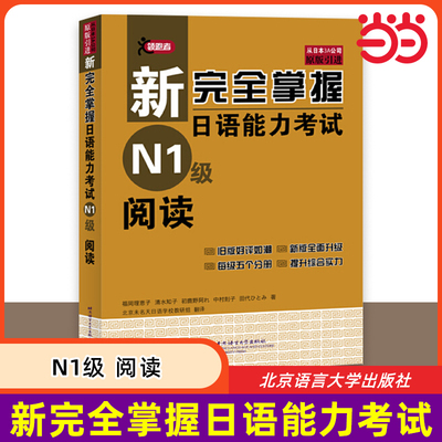 当当网 新完全掌握日语能力考试 N1级 阅读 原版引进 中日双语解析 新日本语能力测试一级 JLPT备考用书 北京语言大学出版社