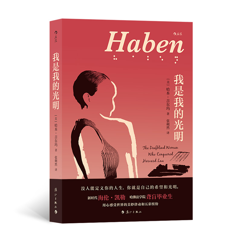 当当网我是我的光明 想一口气读完的奇迹女孩逆袭史！至暗时刻，她就是自己的希望和光明。 首位哈佛法学院聋盲毕业生白宫变革领袖