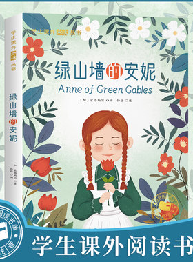 当当网绿山墙的安妮 彩图注音版 一二年级阅读课外书读原著全集老师提荐正版英文原版绿山墙图书小学生三年级课外阅读书籍注音版