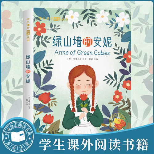 当当网绿山墙的安妮 彩图注音版 一二年级阅读课外书读原著全集老师提荐正版英文原版绿山墙图书小学生三年级课外阅读书籍注音版