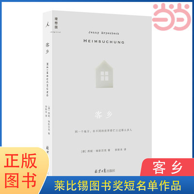 当当网 客乡 [德]燕妮·埃彭贝克 著 莱比锡图书奖短名单作品 外国小说畅销书籍 理想国出品 正版书籍