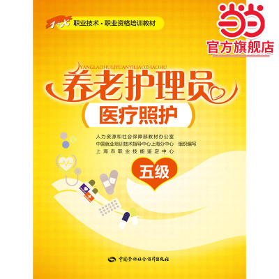 养老护理员（医疗照护）（五级）——1+X职业技术·职业资格培训教材