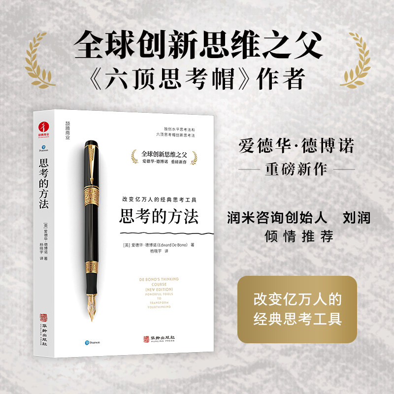 当当网 思考的方法  全球创新思维之父、水平思考法和六顶思考帽创新思考法提出者  爱德华·德博诺 作品 ( 英 ) 爱图片