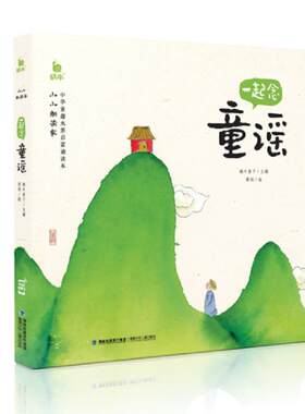 小小朗读家·一起念童谣