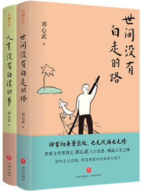刘心武“生活智慧”两部曲：《人生没有白读的书》《世间没有白走的路》（茅盾文学奖得主刘心武八十自述，精装典藏本）