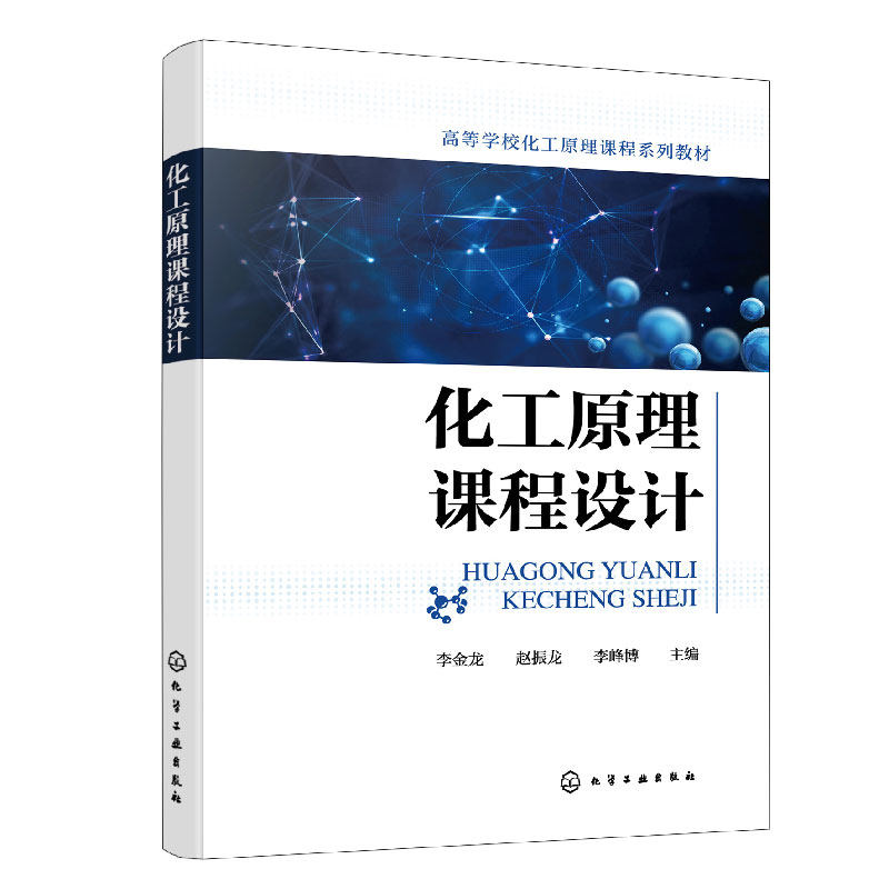 化工原理课程设计 Aspen Plus应用 管壳式换热器设计 塔设备设计 蒸发器设计 干燥器设计 化工及相关专业化工原理课程教学参考书籍