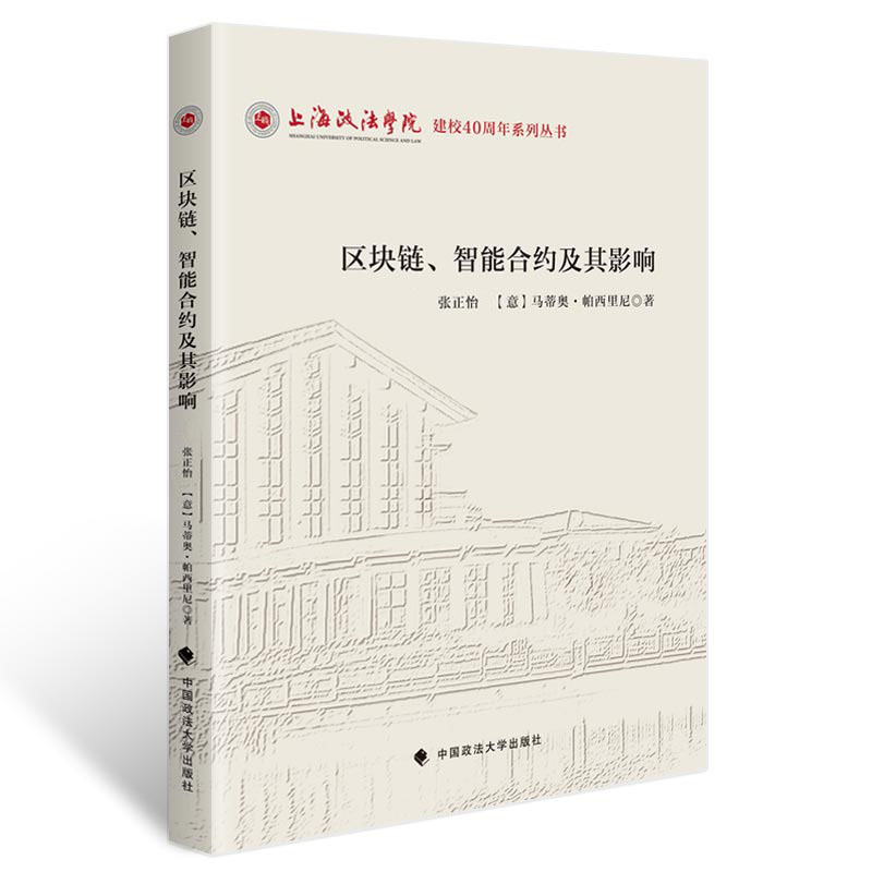 当当网 区块链、智能合约及其法律影响 张正怡 马蒂奥·帕西里尼（Matteo 中国政法大学出版社 正版书籍