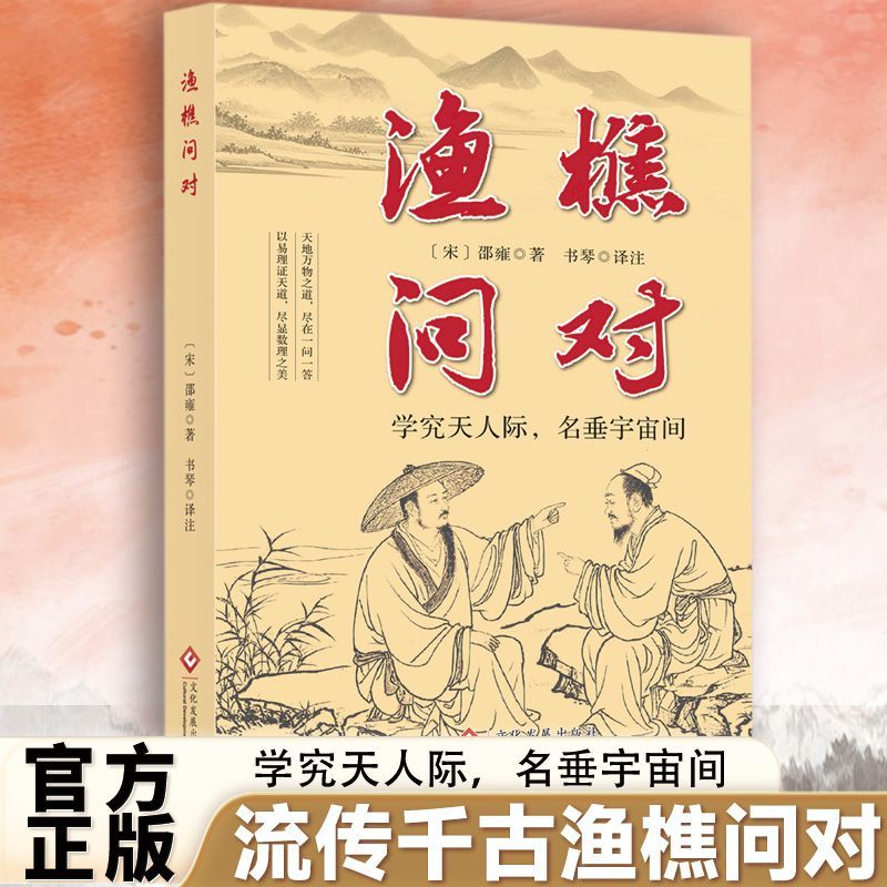渔樵问对译注版简体正版白话文版邵雍经典之作著作原著无删减渔樵问对中华书局借易理之道答人生谜题中国哲学书籍渔樵问对古籍书局
