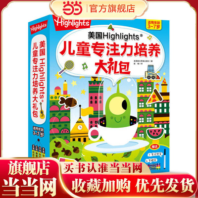 美国Highlights专注力培养大礼包(共12册）