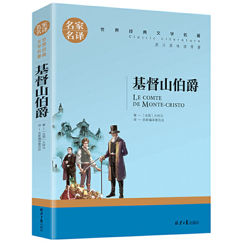基督山伯爵 中小学生课外阅读书籍世界经典文学名著青少年儿童读物故事书名家名译原汁原味读原著