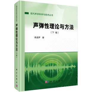 社 自然科学 科学出版 书籍 正版 声弹性理论与方法 当当网 下卷