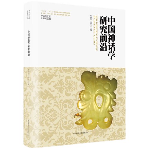 神话学文库·中国神话学研究前沿（精装版）