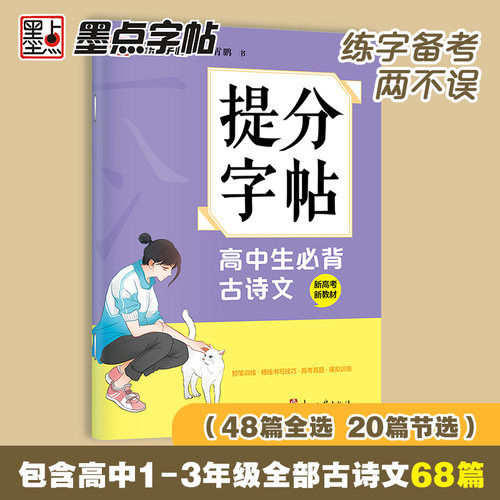 墨点字帖 高中生古诗文68篇正楷提分字帖同步新教材高一高二高三学生通用控笔训练古诗词字帖成人语文书法辅导描红练字帖