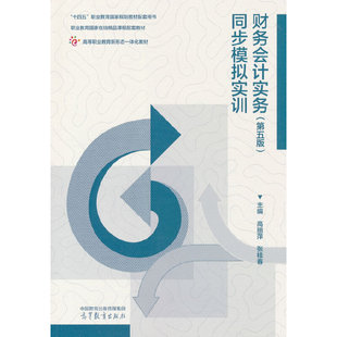 财务会计实务（第五版）同步模拟实训