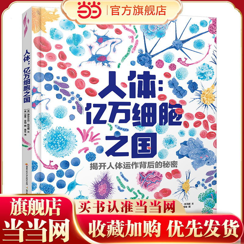人体：亿万细胞之国 8-14岁青少年读物 细胞生物学教授倾情推荐,书籍/杂志/报纸,科普百科,淘宝优惠券,粉丝福利购,淘宝优惠卷