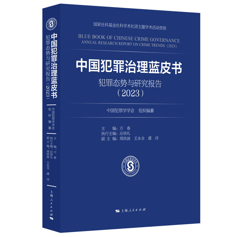 中国犯罪治理蓝皮书--犯罪态势与研究报告(2023)