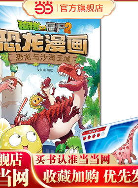 植物大战僵尸2·恐龙漫画 恐龙与沙海王城