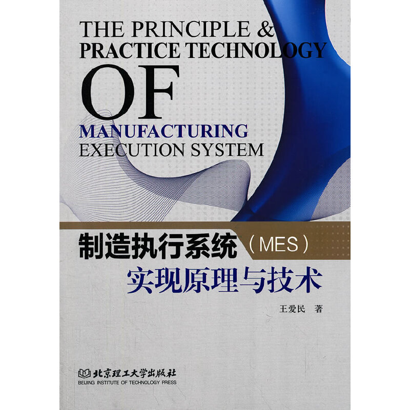 制造执行系统（MES）实现原理与技术