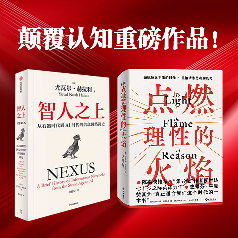 当当网 2册 智人之上 尤瓦尔赫拉利从石器时代到AI时代的信息网络简史+点燃理性的火焰 克里斯特关于理性、启蒙的思考