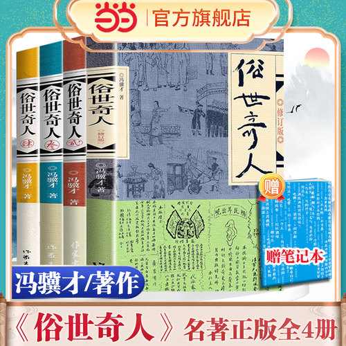 当当网 俗世奇人全4册套装1+2+3+4 冯骥才作品 全套全本未删减青少年中小学生课外阅读书 天津卫市井生活人物传记正版畅销书籍